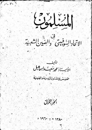 المسلمون في الاتحاد السوفييتي والصين الشعبية